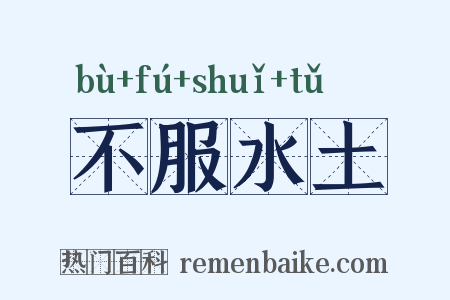 不服水土是什么意思的图片